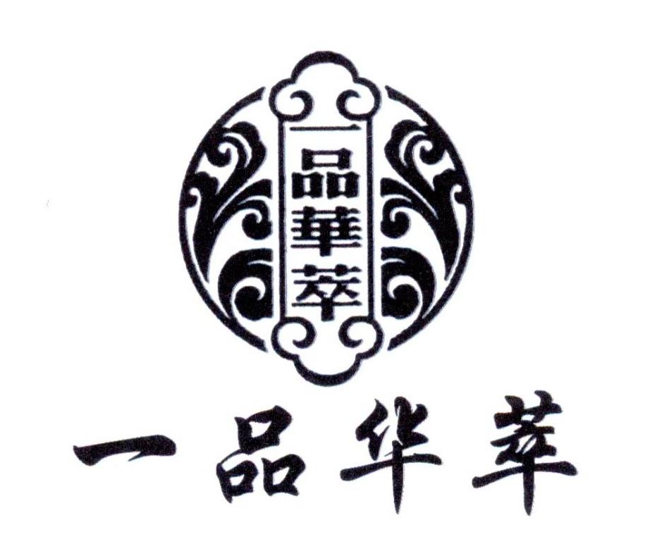 一品华萃