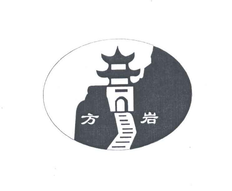 方岩