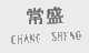常盛