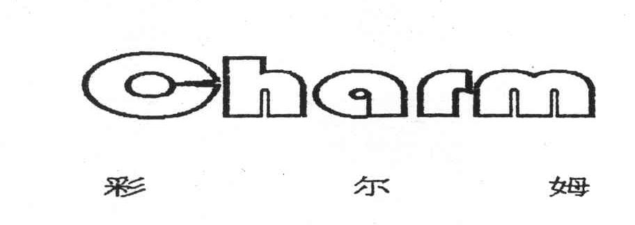 彩尔姆;CHARM
