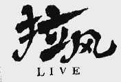 拉风;LIVE
