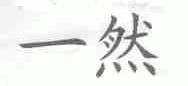 一然