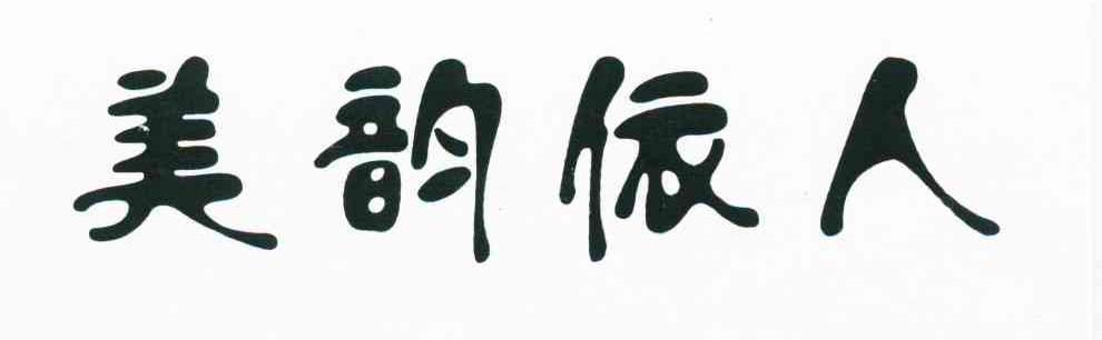 美韵依人