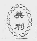 美利