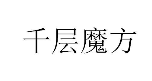 千层魔方