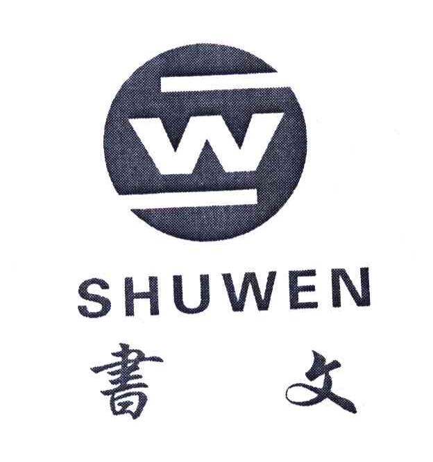 书文 W