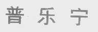 普乐宁