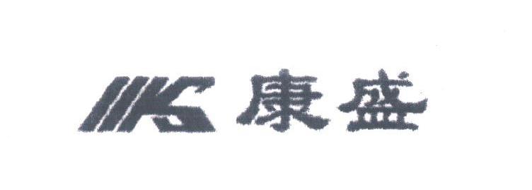 康盛