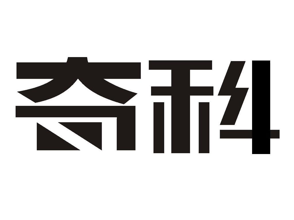 奇科