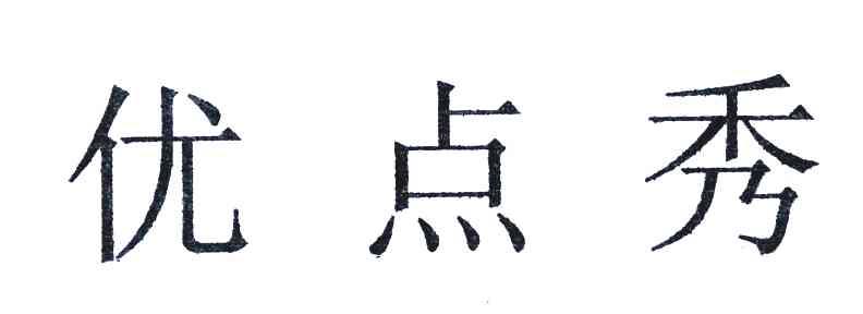 优点秀
