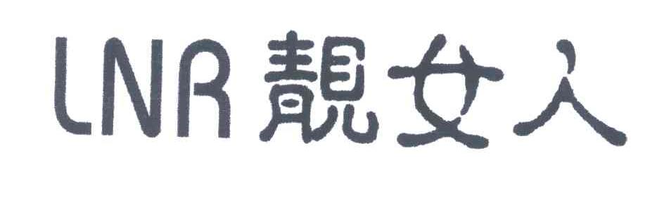 靓女人;LNR