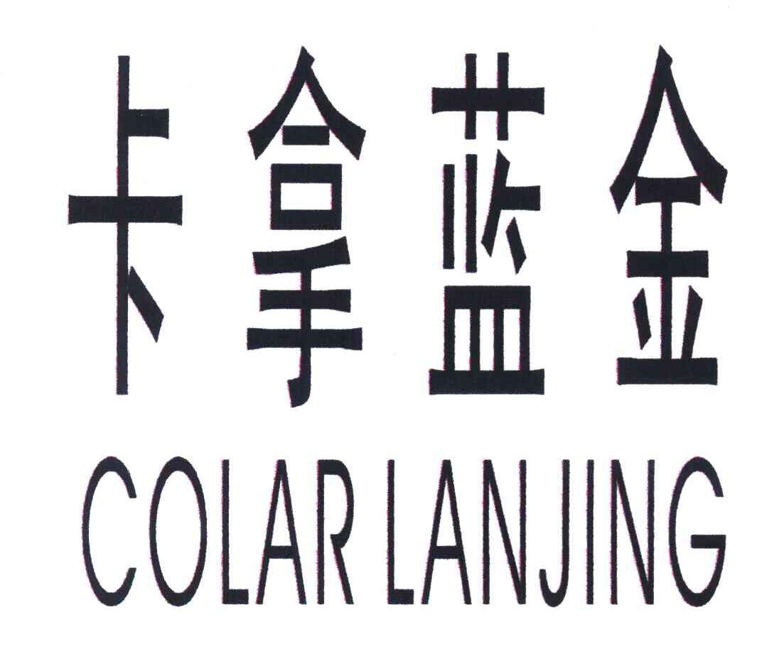 卡拿蓝金 COLAR LANJING