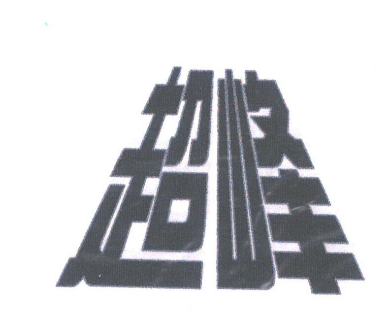 超峰