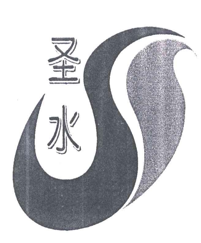 圣水
