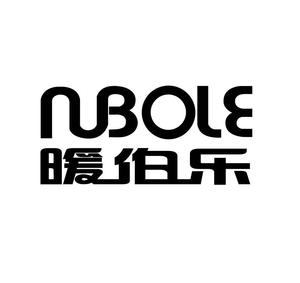 暖伯乐 NUBOLE