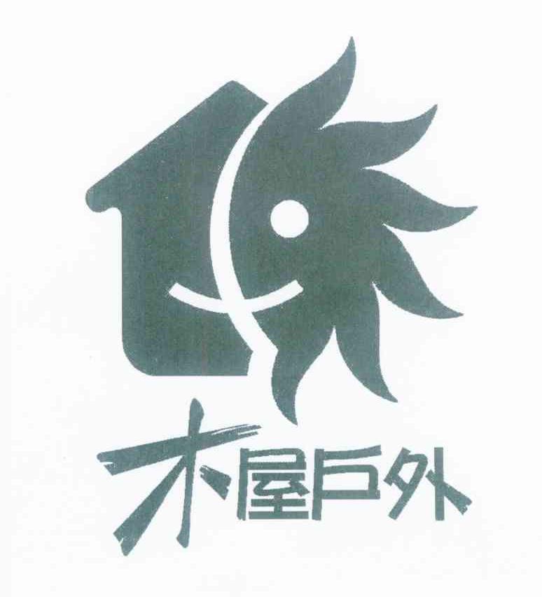 木屋户外