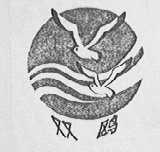 双鸥