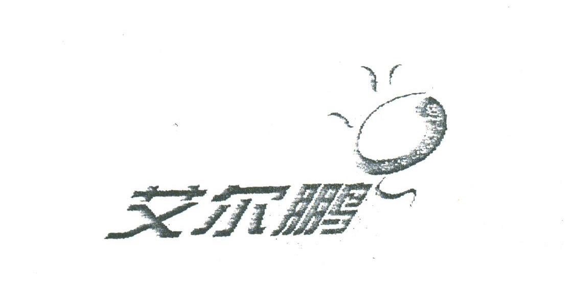 艾尔鹏