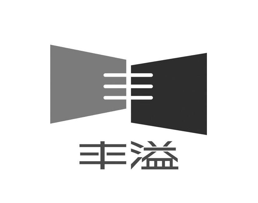 丰溢