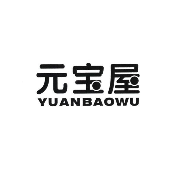 元宝屋