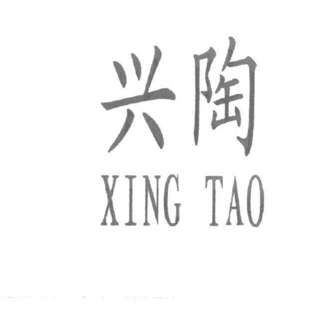 兴陶