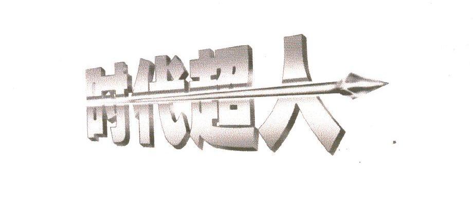时代超人
