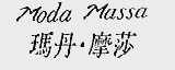 玛丹.摩莎  MODA MASSA