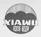 峡雾
