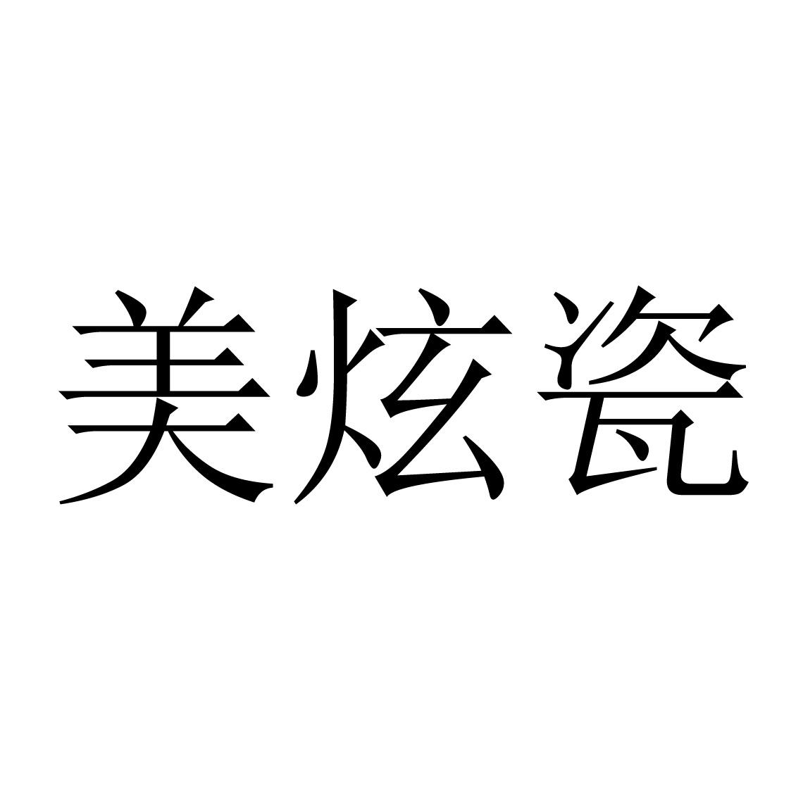 美炫瓷