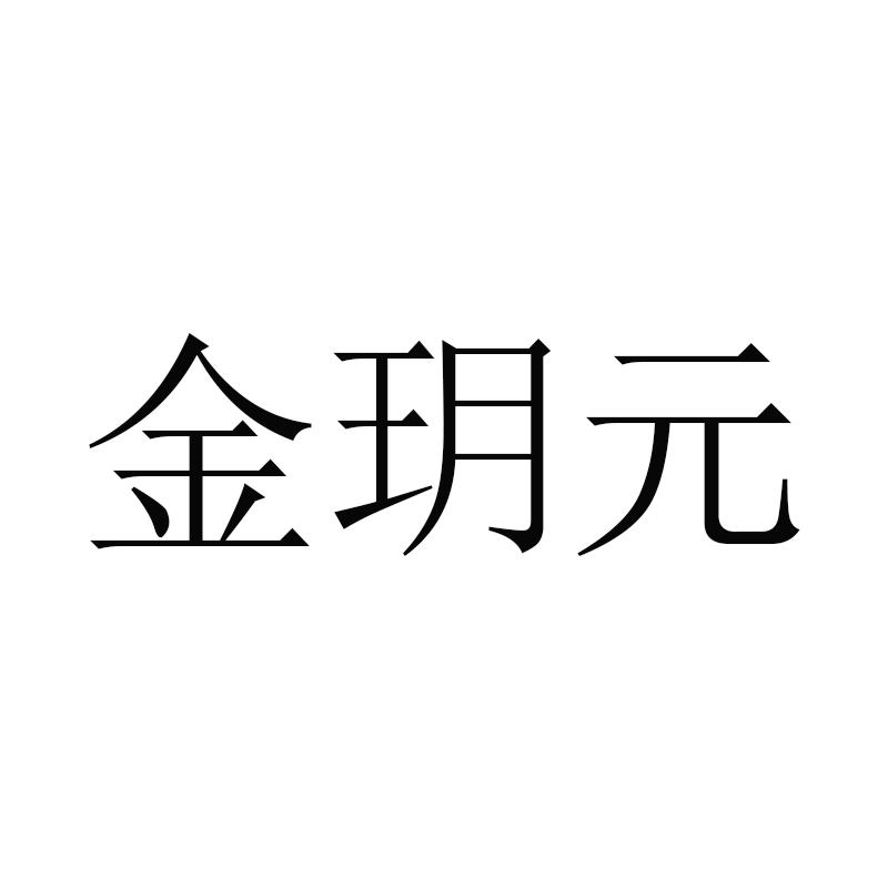 金玥元