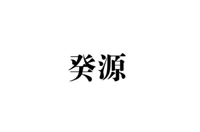 癸源