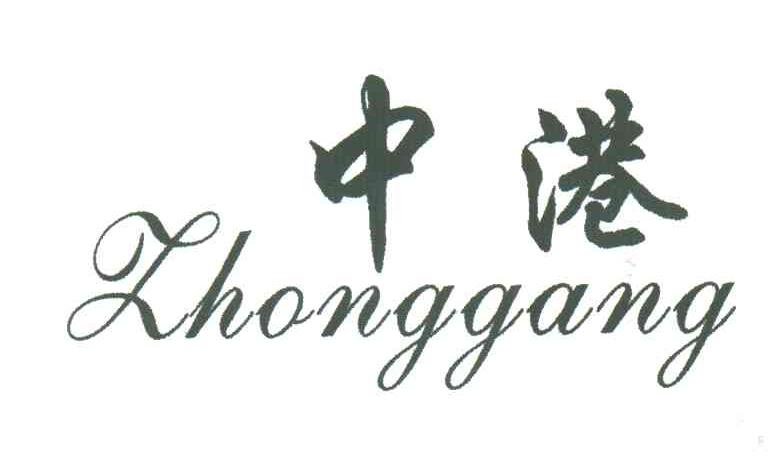中港
