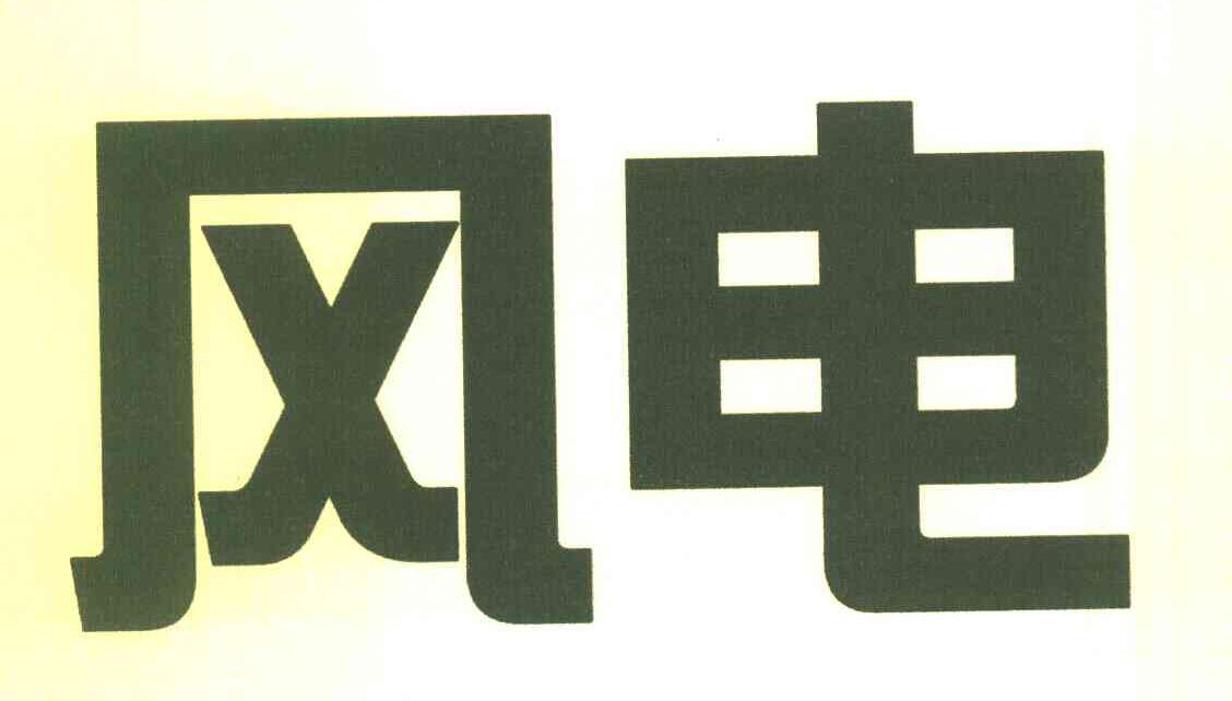 风电