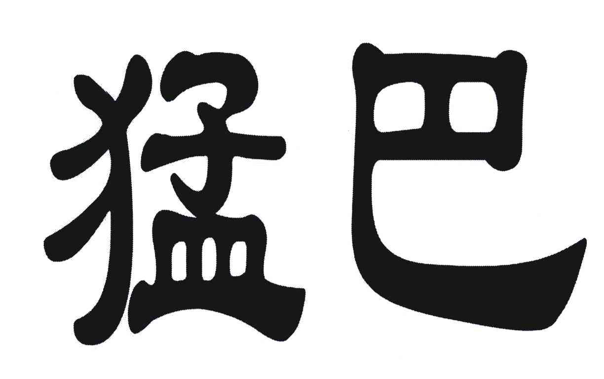猛巴