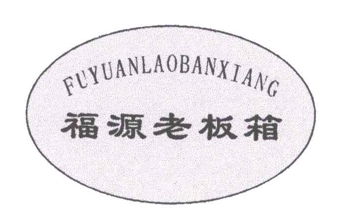 福源老板箱