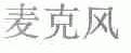 麦克风