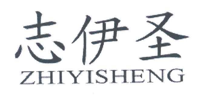 志伊圣