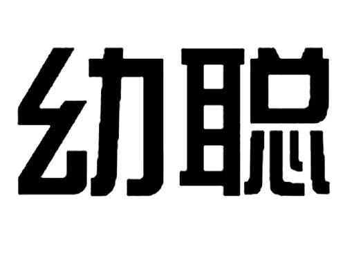 幼聪