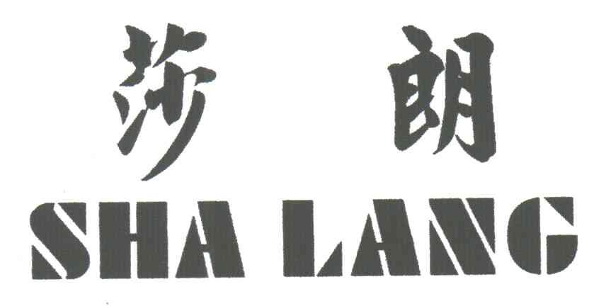 莎朗