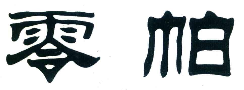 零帕