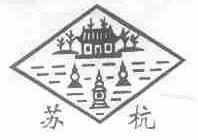苏杭