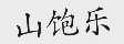 山饱乐