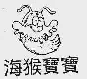 海猴宝宝