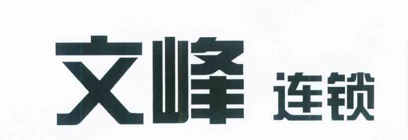 文峰连锁