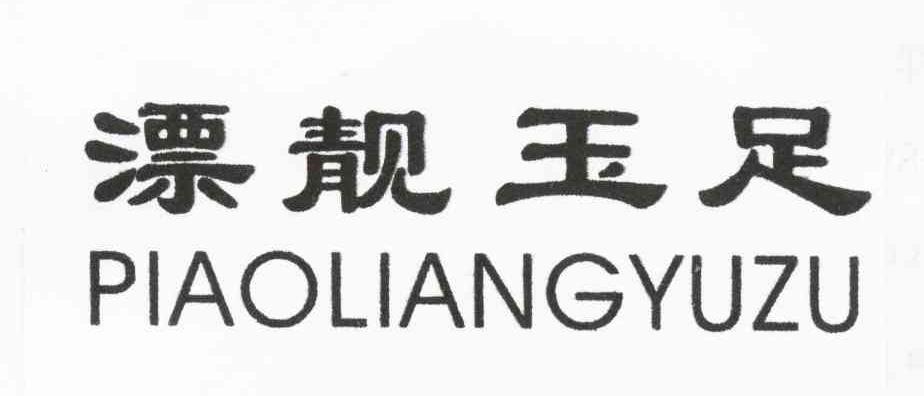 漂靓玉足