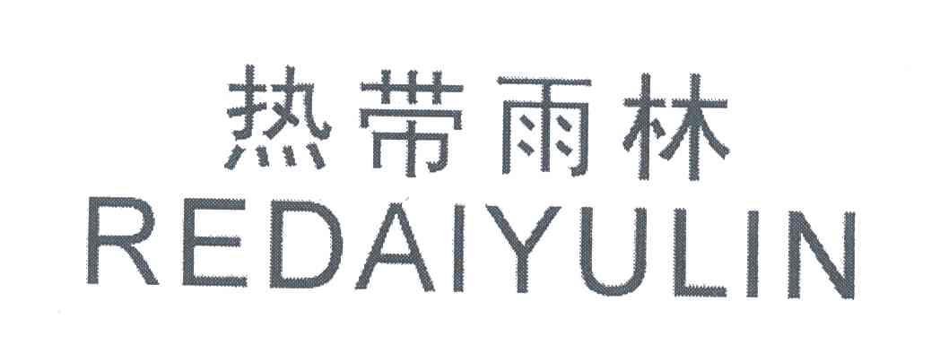 热带雨林