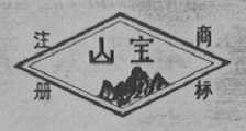 山宝