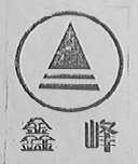 鑫峰