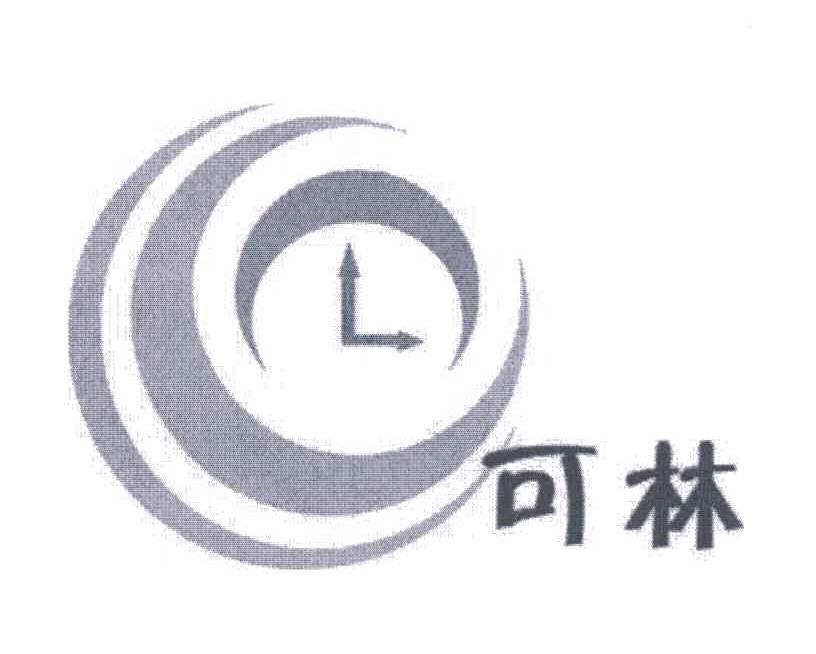 可林