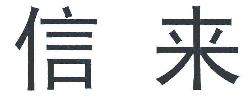 信来